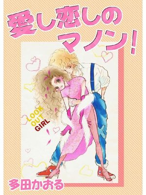 cover image of 愛し恋しのマノン